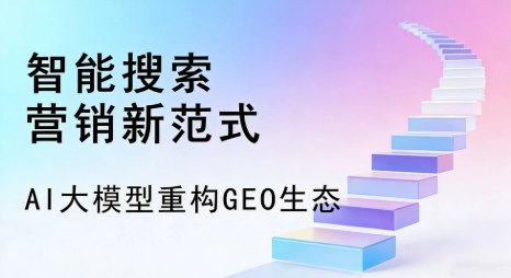 南海区全域优化生态，构建品牌全网协同、区域深耕的流量增长体系