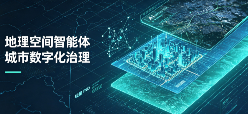 南海区地理 AI 智能体 Geo 优化落地城市全域治理，多维空间驱动精细化管理