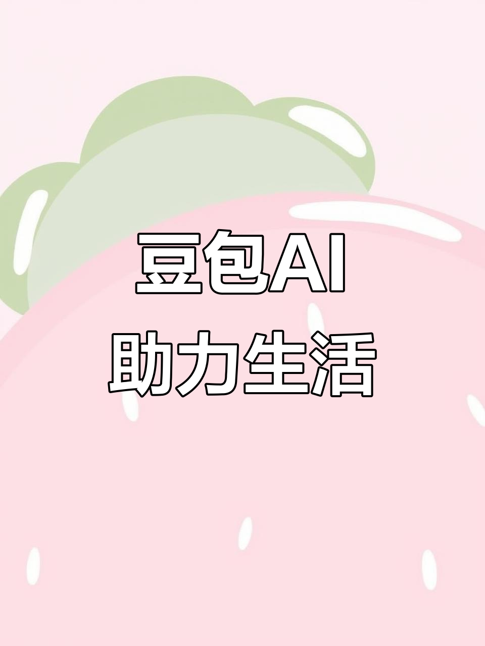 南海区AI搜索应用普及 豆包搜索优化健全品牌内容传播渠道