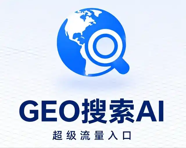 南海区做GEO精准推广，才是本地获客的长效流量底牌